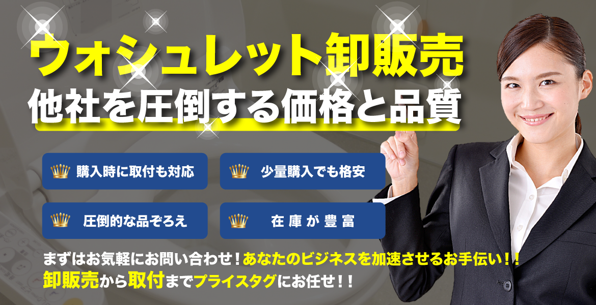 ウォシュレットの仕入れ・卸し